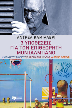 3 υποθέσεις για τον επιθεωρητή Μονταλμπάνο (Η φωνή του βιολιού, Το άρωμα της νύχτας, το χάρτινο φεγγάρι) (e-book / epub)
