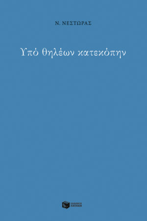 Υπό θηλέων κατεκόπην