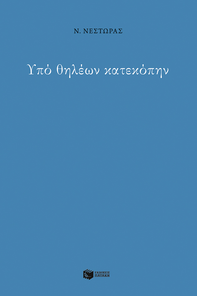 Υπό θηλέων κατεκόπην