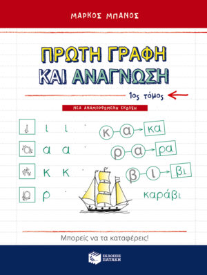 Πρώτη γραφή και ανάγνωση, α΄ τόμος (αναμορφωμένη έκδοση)