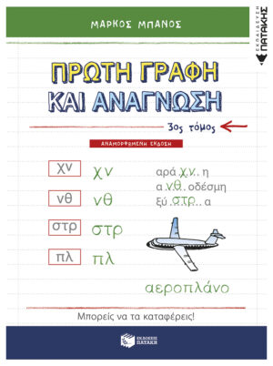 Πρώτη γραφή και ανάγνωση, γ΄ τόμος (αναμορφωμένη έκδοση)