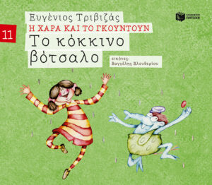 Το κόκκινο βότσαλο (Σειρά Η Χαρά και το Γκουντούν 11)