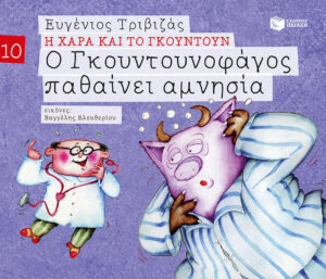 Ο Γκουντουνοφάγος παθαίνει αμνησία (Σειρά Η Χαρά και το Γκουντούν 10)