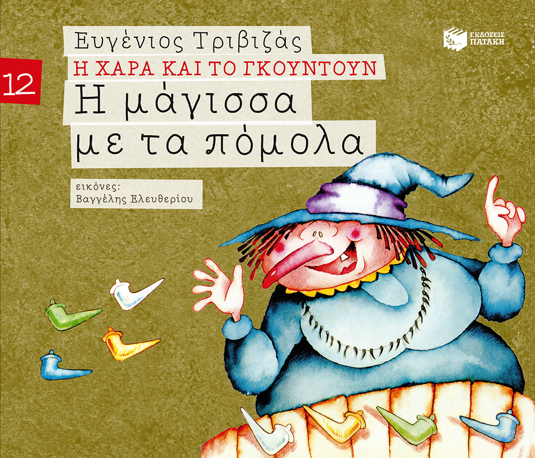Η μάγισσα με τα πόμολα (Σειρά Η Χαρά και το Γκουντούν 12)