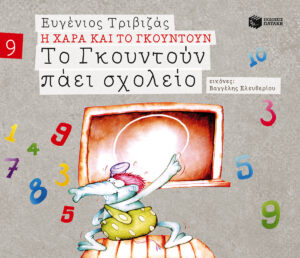 Το Γκουντούν πάει σχολείο (Σειρά Η Χαρά και το Γκουντούν 9)