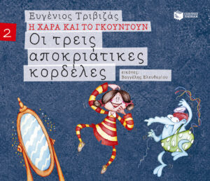 Οι τρεις αποκριάτικες κορδέλες (Σειρά Η Χαρά και το Γκουντούν 2)