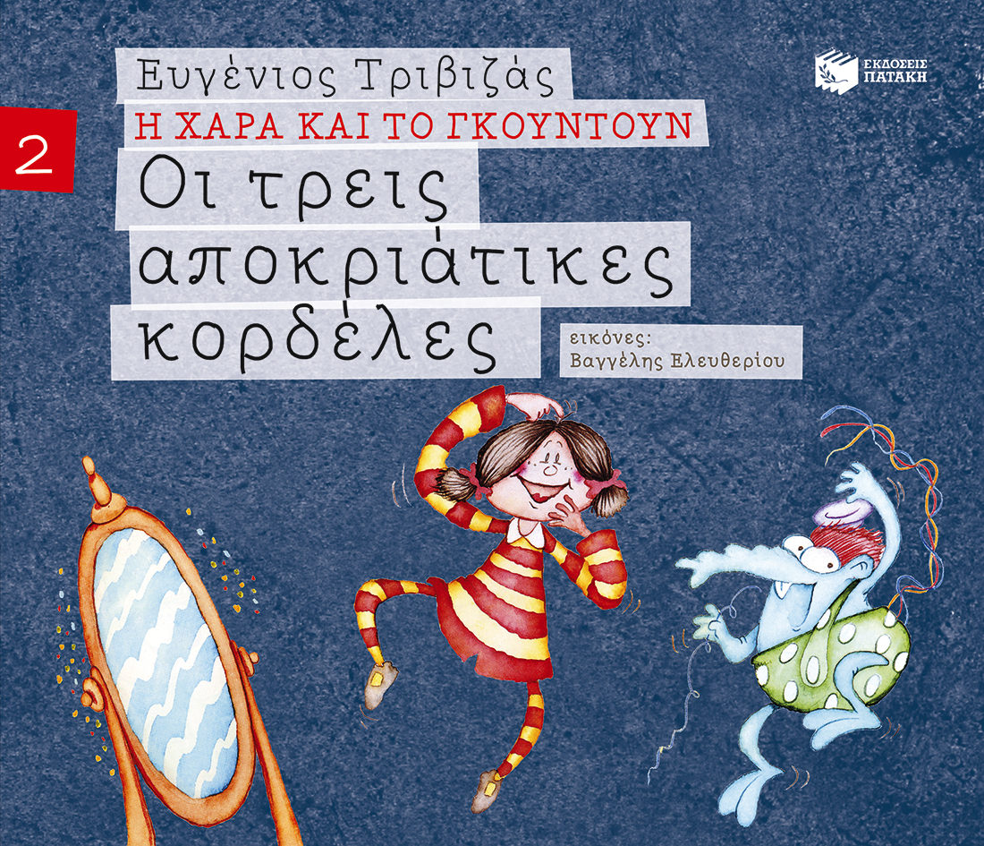 Οι τρεις αποκριάτικες κορδέλες (Σειρά Η Χαρά και το Γκουντούν 2)