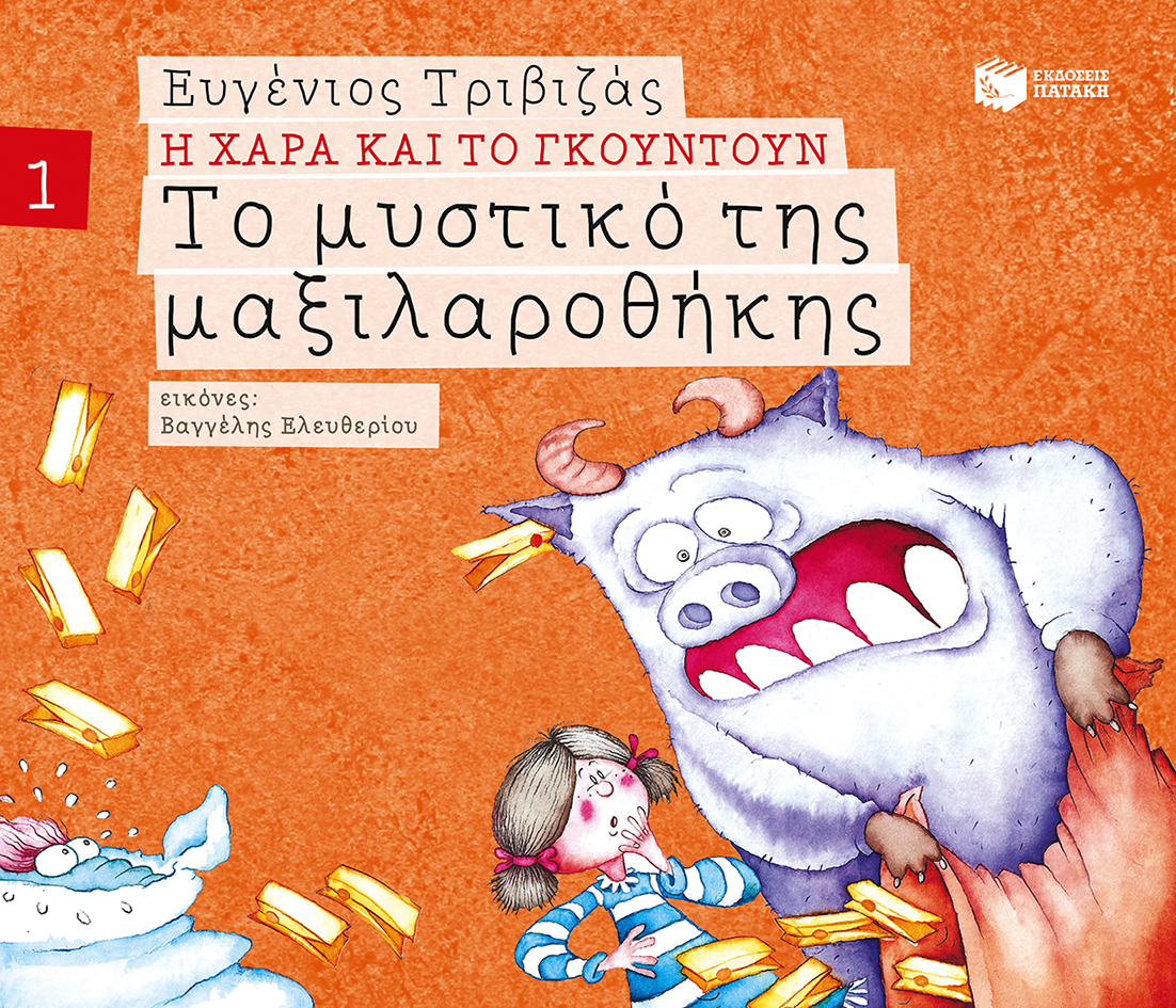 Το μυστικό της μαξιλαροθήκης (Σειρά Η Χαρά και το Γκουντούν 1)