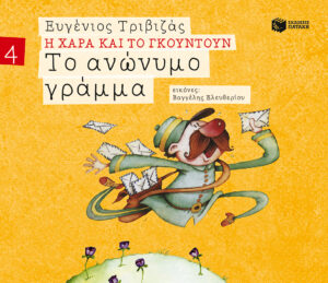 Το ανώνυμο γράμμα (Σειρά Η Χαρά και το Γκουντούν 4)