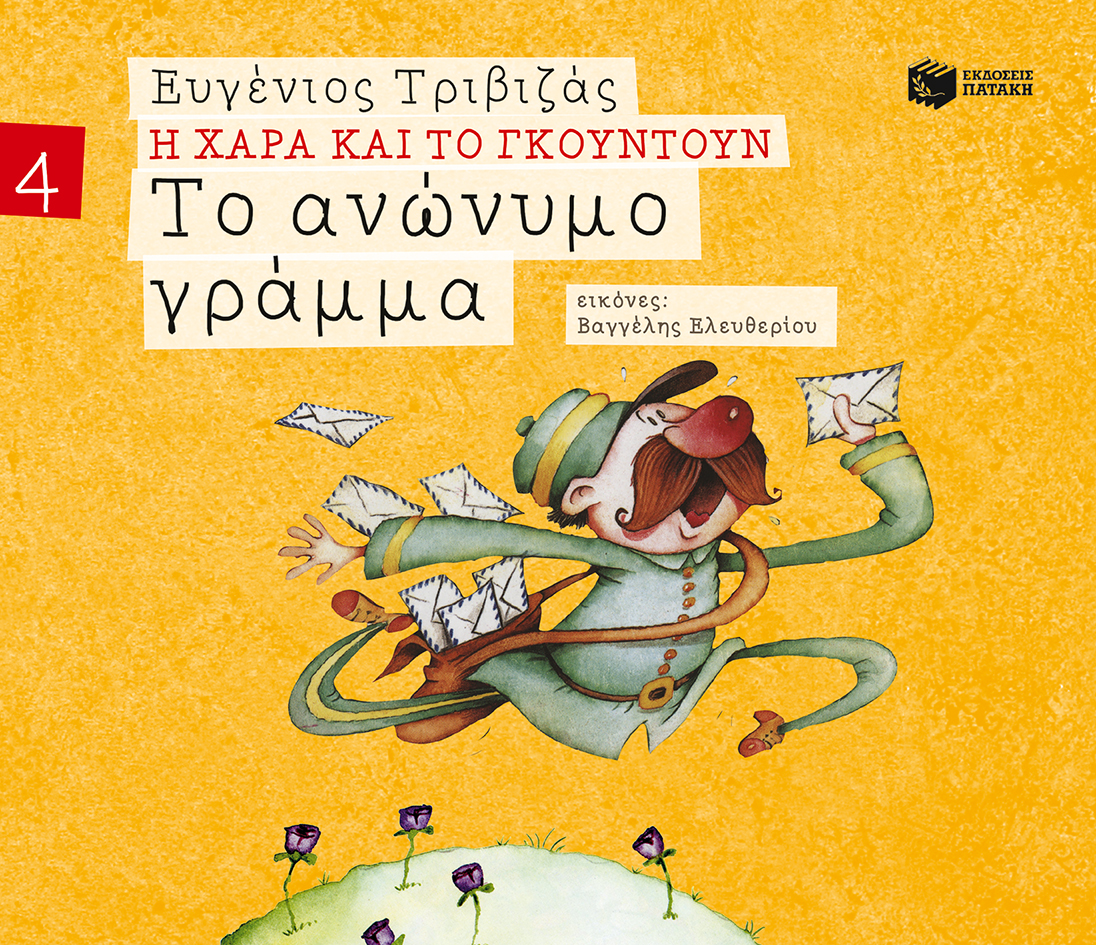 Το ανώνυμο γράμμα (Σειρά Η Χαρά και το Γκουντούν 4)