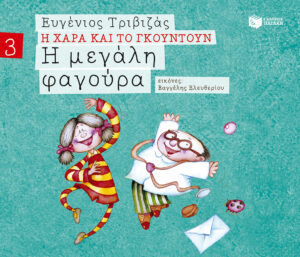 Η μεγάλη φαγούρα (Σειρά Η Χαρά και το Γκουντούν 3)