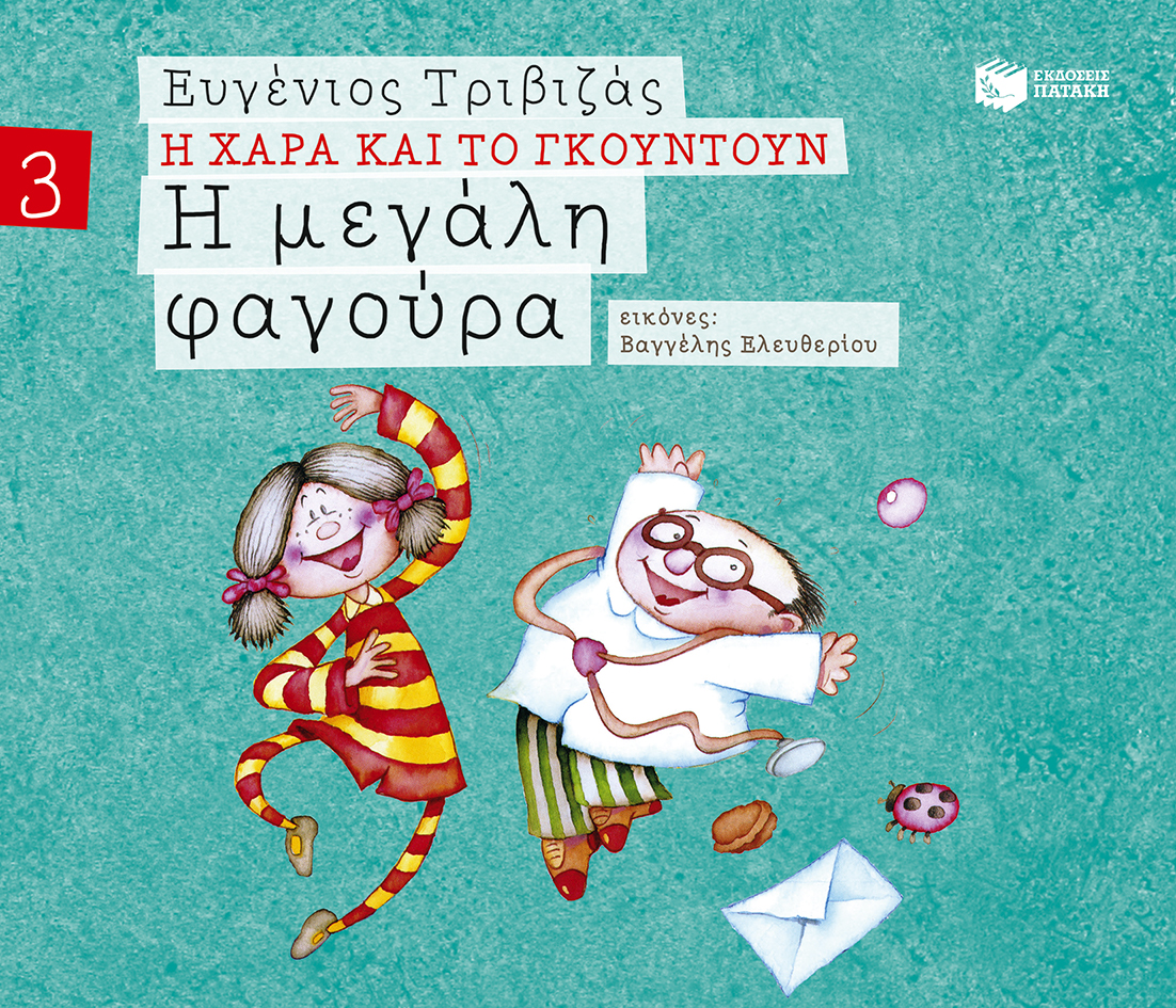 Η μεγάλη φαγούρα (Σειρά Η Χαρά και το Γκουντούν 3)