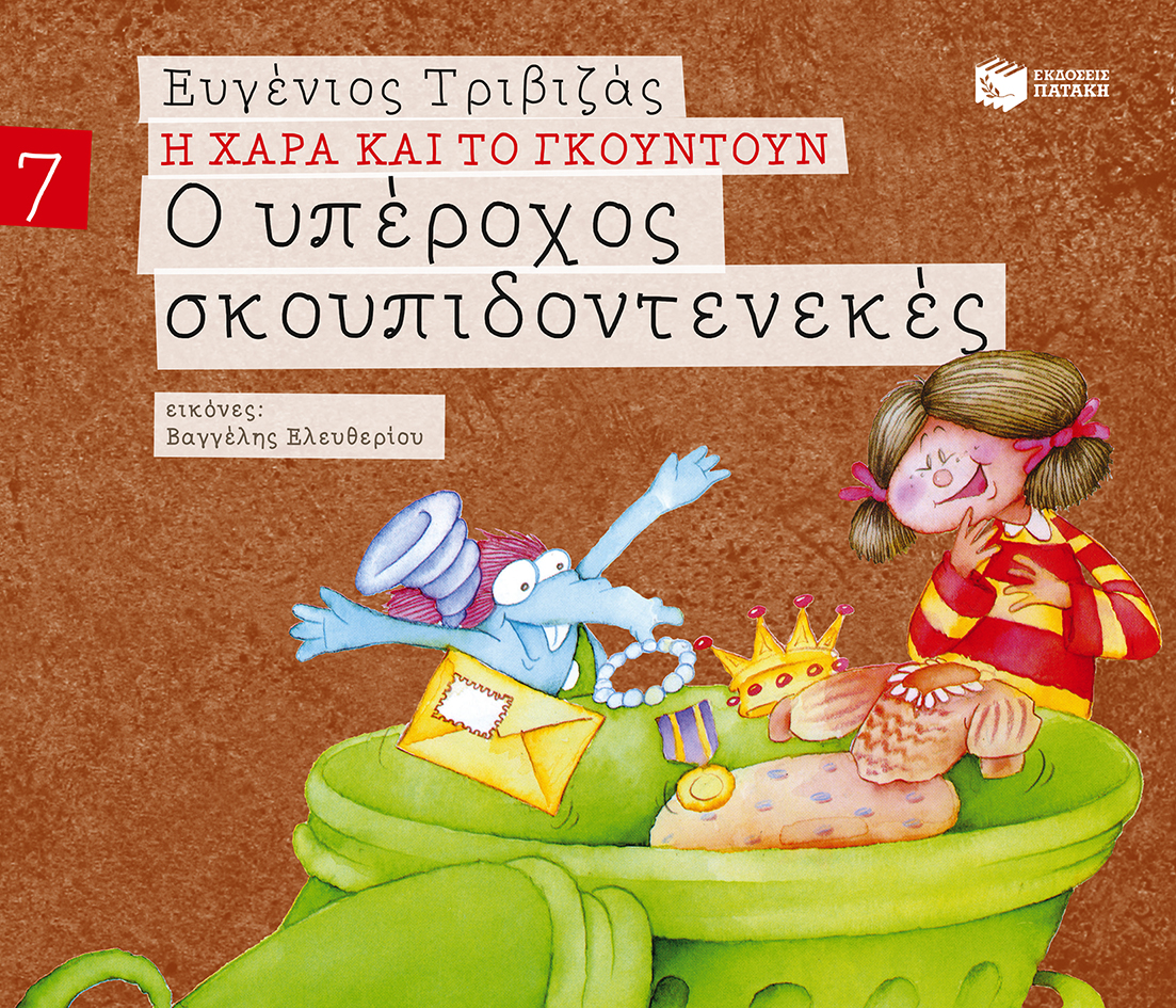Ο υπέροχος σκουπιδοντενεκές (Σειρά Η Χαρά και το Γκουντούν 7)