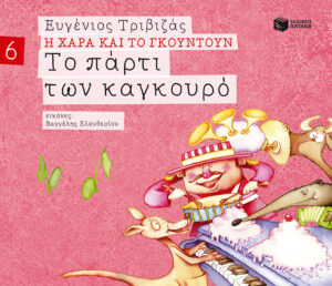 Το πάρτι των καγκουρό (Σειρά Η Χαρά και το Γκουντούν 6)