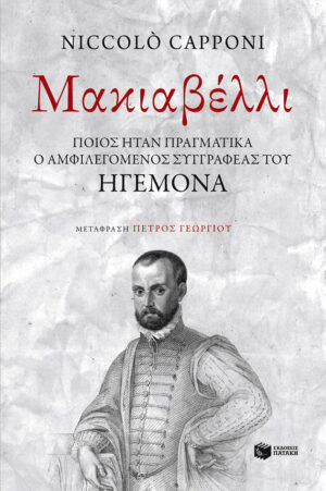 Μακιαβέλλι: Ποιος ήταν πραγματικά ο αμφιλεγόμενος συγγραφέας του «Ηγεμόνα»; (e-book / epub)