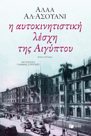 Η αυτοκινητιστική λέσχη της Αιγύπτου (e-book / epub)