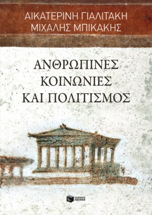 Ανθρώπινες κοινωνίες και πολιτισμός