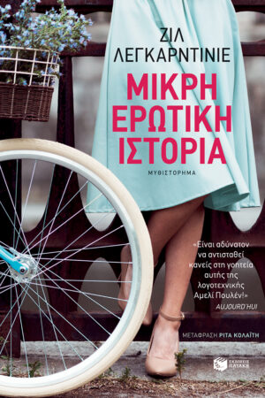 Μικρή ερωτική ιστορία (e-book / epub)