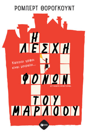 Η Λέσχη φόνων του Μάρλοου