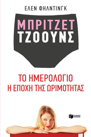 Μπρίτζετ Τζόουνς: Το ημερολόγιο / Η εποχή της ωριμότητας (e-book / epub)