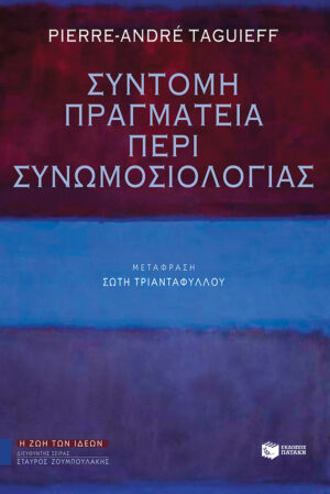 Σύντομη πραγματεία περί συνωμοσιολογίας (e-book / epub)