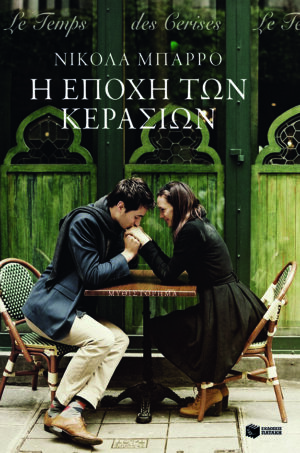 Η εποχή των κερασιών (e-book / epub)