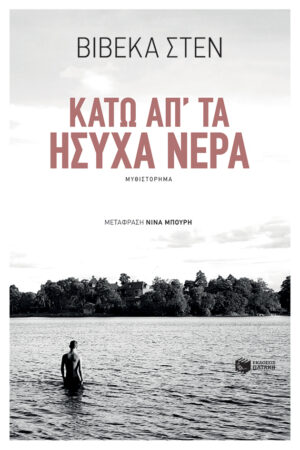 Κάτω απ' τα ήσυχα νερά (e-book / epub)