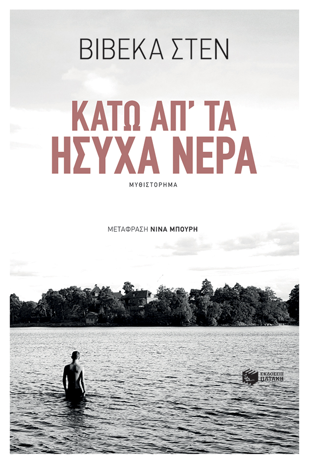 Κάτω απ' τα ήσυχα νερά (e-book / epub)