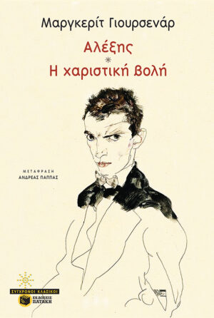 Αλέξης / Η χαριστική βολή (e-book / epub)
