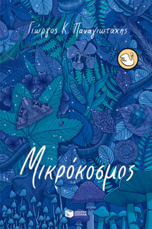 Μικρόκοσμος (e-book / epub)