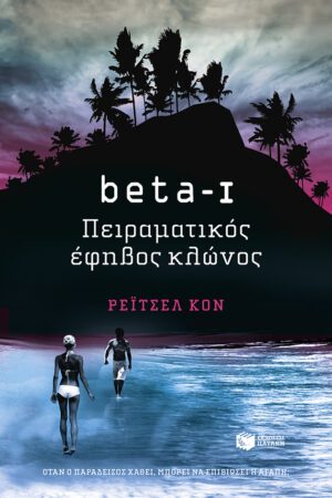beta I - Πειραματικός έφηβος κλώνος (e-book / epub)