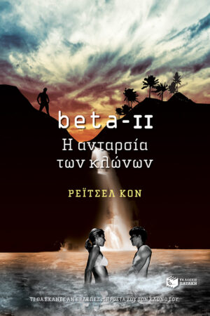 beta II - Η ανταρσία των κλώνων (e-book / epub)