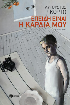 Επειδή είναι η καρδιά μου (e-book / epub)
