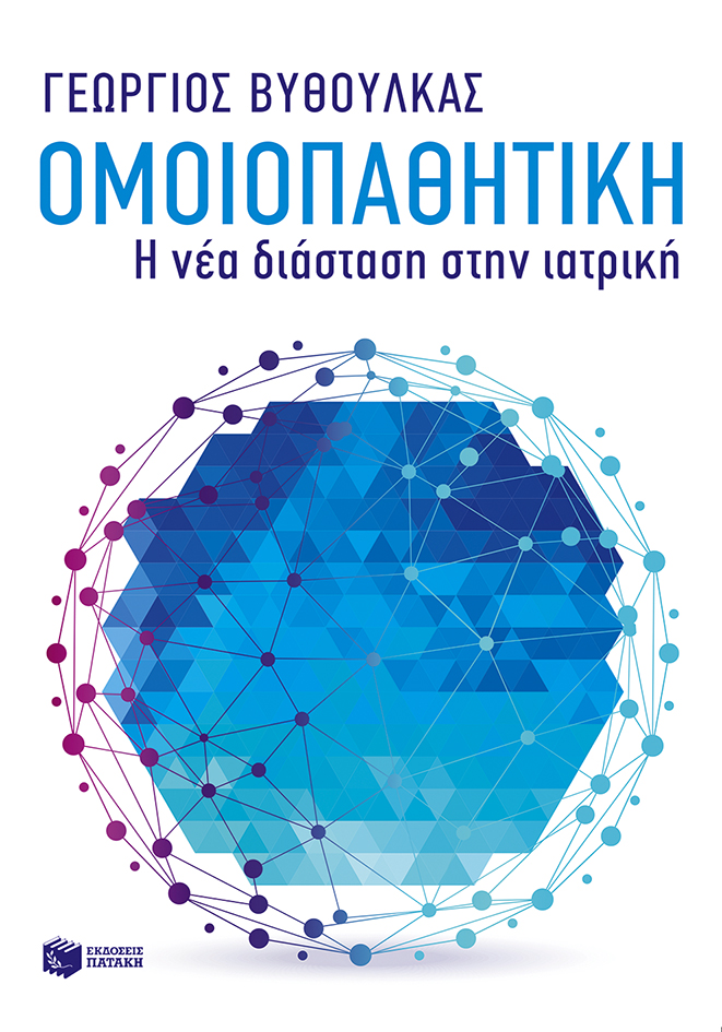Ομοιοπαθητική - Η νέα διάσταση στην ιατρική