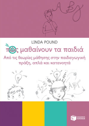 Πώς μαθαίνουν τα παιδιά: από τις θεωρίες μάθησης στην παιδαγωγική πράξη