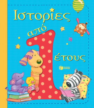 Ιστορίες από 1 έτους