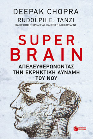 Super Brain: Απελευθερώνοντας την εκρηκτική δύναμη του νου