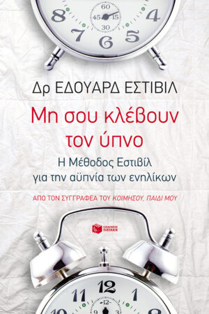 Μη σου κλέβουν τον ύπνο: Η Μέθοδος Εστιβίλ για την αϋπνία των ενηλίκων