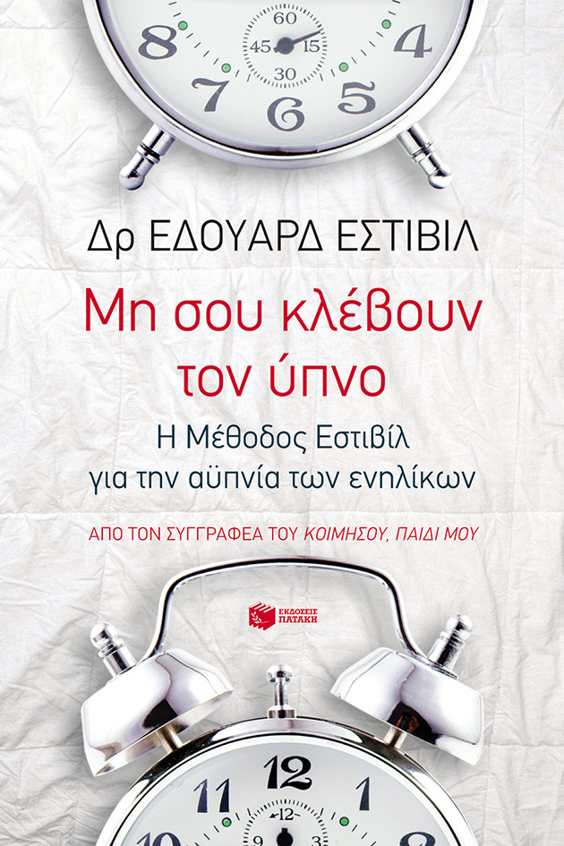 Μη σου κλέβουν τον ύπνο: Η Μέθοδος Εστιβίλ για την αϋπνία των ενηλίκων