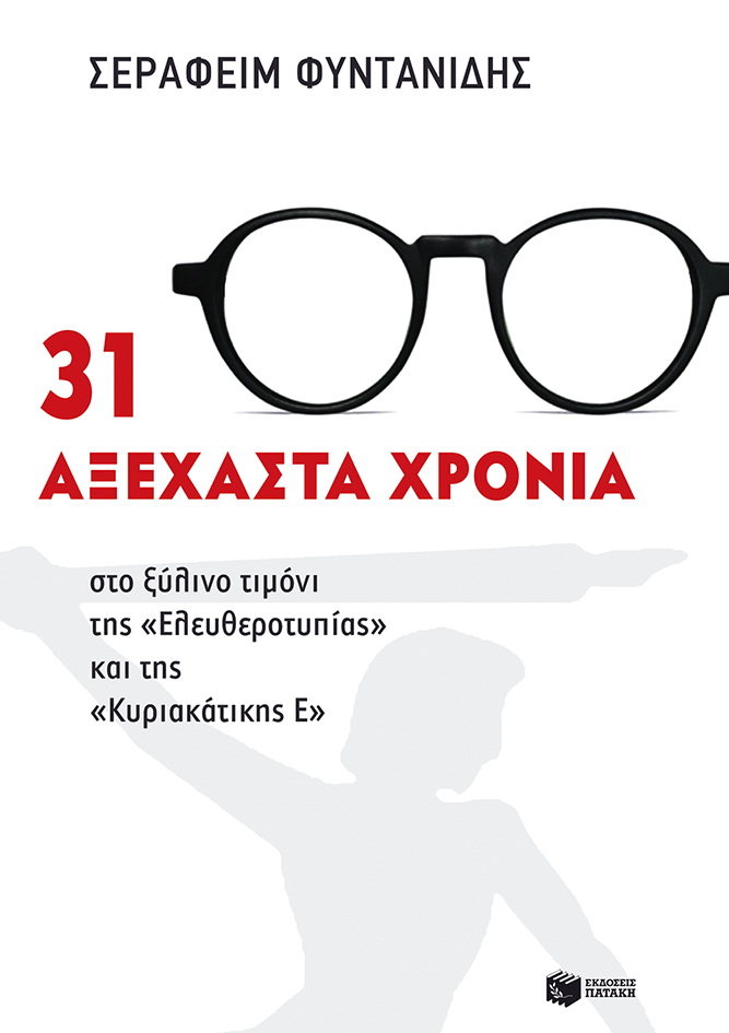 31 αξέχαστα χρόνια στο ξύλινο τιμόνι της «Ελευθεροτυπίας» και της «Κυριακάτικης Ε»