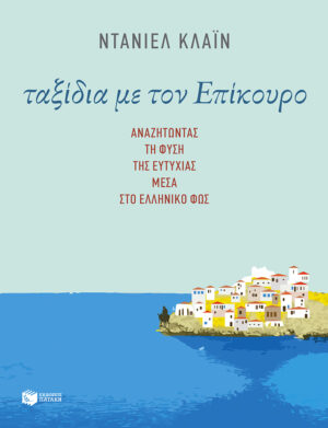 Ταξίδια με τον Επίκουρο: Αναζητώντας τη φύση της ευτυχίας μέσα στο ελληνικό φως
