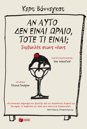 Αν αυτό δεν είναι ωραίο, τότε τι είναι; Συμβουλές στους νέους