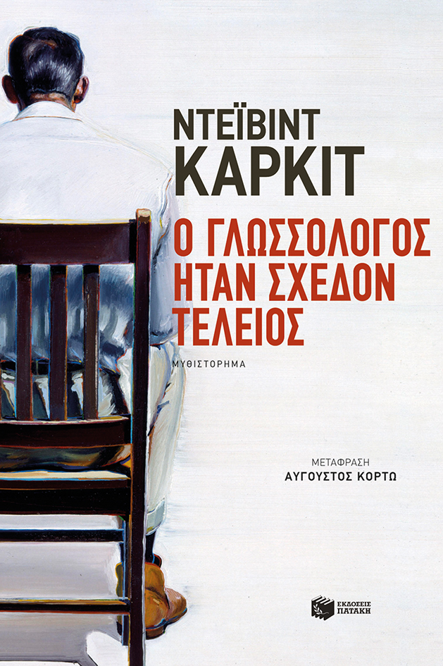 Ο γλωσσολόγος ήταν σχεδόν τέλειος