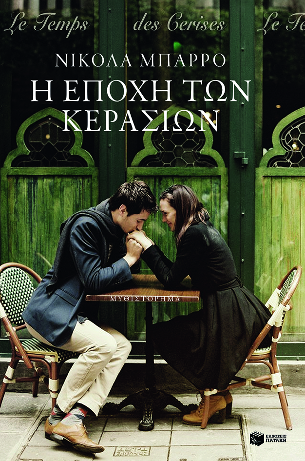 Η εποχή των κερασιών
