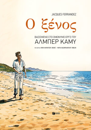 Ο ξένος