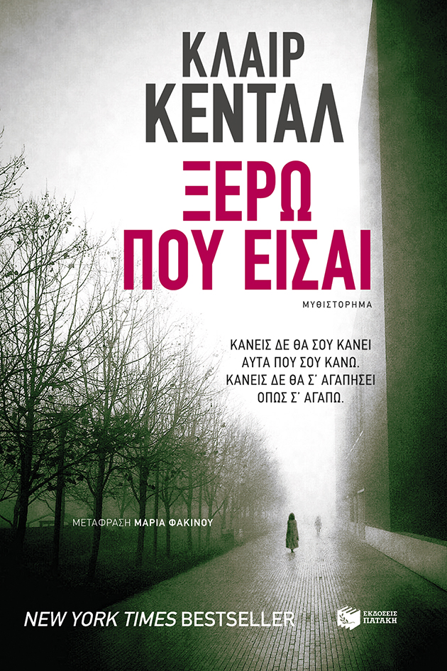 Ξέρω πού είσαι