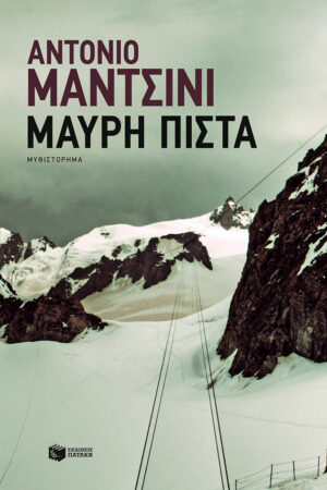 Μαύρη πίστα (e-book / epub)