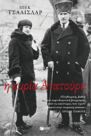 Η κυρία Ατατούρκ (e-book / epub)
