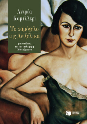 Το χαμόγελο της Αντζέλικα (e-book / epub)