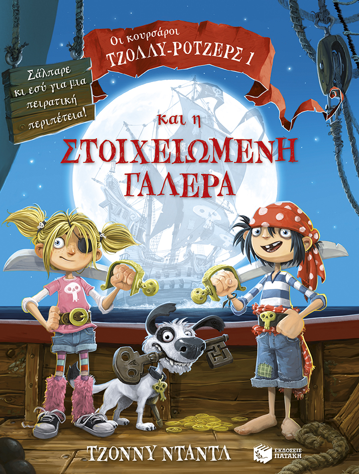 Οι κουρσάροι Τζόλλυ-Ρότζερς και η στοιχειωμένη γαλέρα